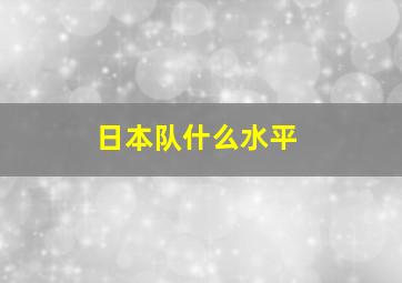 日本队什么水平