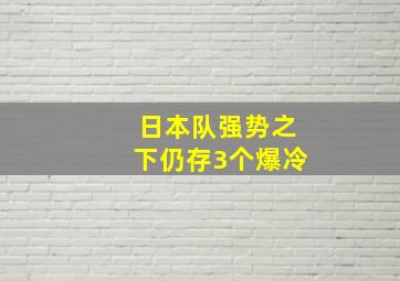 日本队强势之下仍存3个爆冷