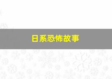 日系恐怖故事