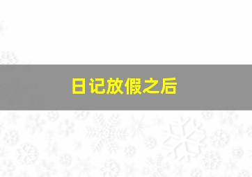 日记放假之后