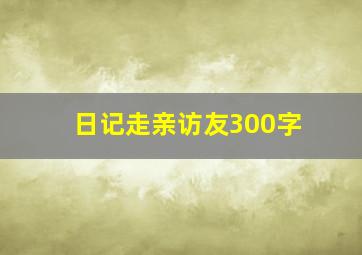 日记走亲访友300字