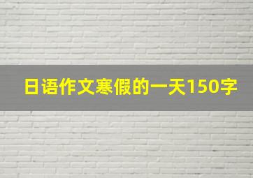 日语作文寒假的一天150字