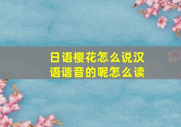 日语樱花怎么说汉语谐音的呢怎么读