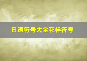 日语符号大全花样符号