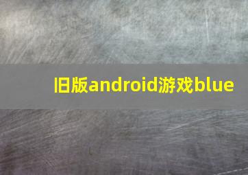 旧版android游戏blue