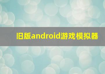 旧版android游戏模拟器