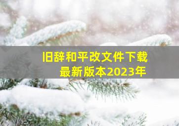 旧辞和平改文件下载最新版本2023年