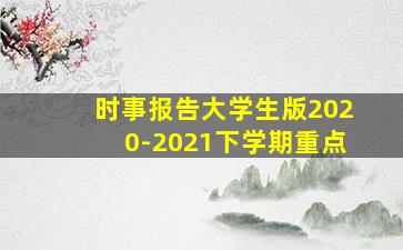 时事报告大学生版2020-2021下学期重点