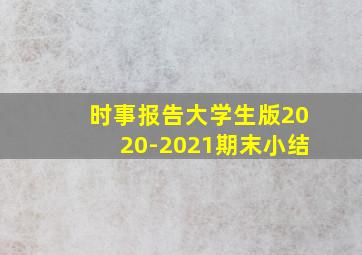 时事报告大学生版2020-2021期末小结