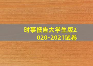 时事报告大学生版2020-2021试卷