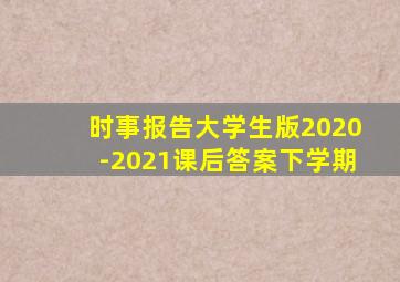 时事报告大学生版2020-2021课后答案下学期