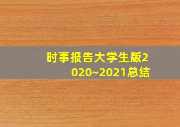 时事报告大学生版2020~2021总结