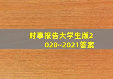 时事报告大学生版2020~2021答案