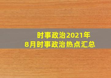 时事政治2021年8月时事政治热点汇总