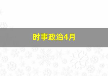 时事政治4月