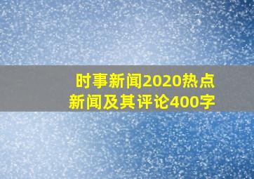 时事新闻2020热点新闻及其评论400字