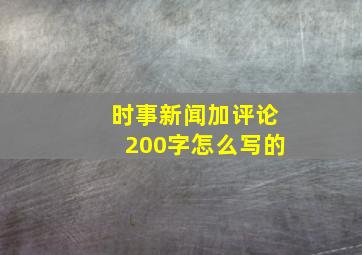 时事新闻加评论200字怎么写的