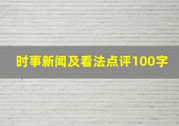 时事新闻及看法点评100字