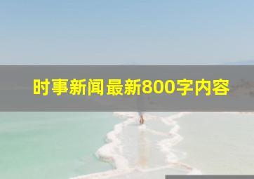 时事新闻最新800字内容