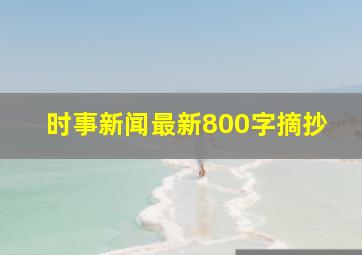 时事新闻最新800字摘抄