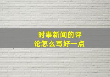 时事新闻的评论怎么写好一点