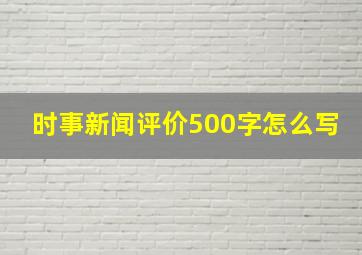 时事新闻评价500字怎么写