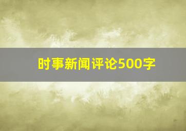 时事新闻评论500字