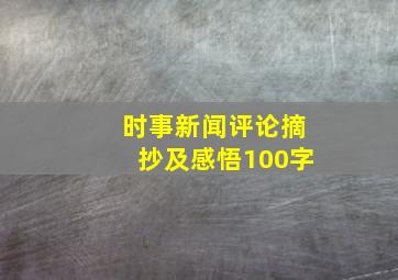 时事新闻评论摘抄及感悟100字