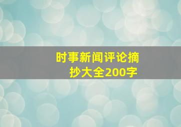 时事新闻评论摘抄大全200字