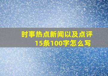 时事热点新闻以及点评15条100字怎么写