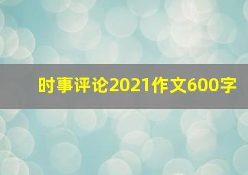 时事评论2021作文600字