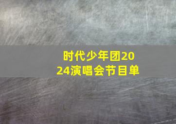 时代少年团2024演唱会节目单