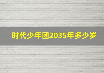 时代少年团2035年多少岁