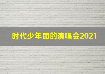 时代少年团的演唱会2021