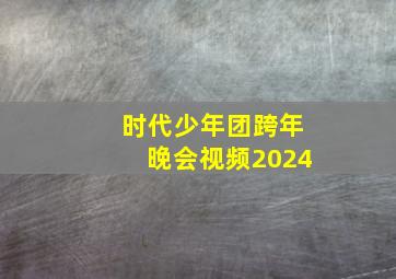 时代少年团跨年晚会视频2024