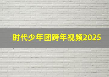 时代少年团跨年视频2025