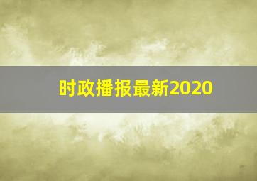 时政播报最新2020