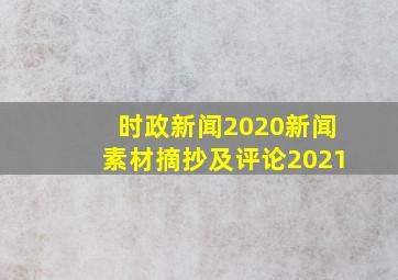 时政新闻2020新闻素材摘抄及评论2021