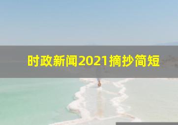 时政新闻2021摘抄简短