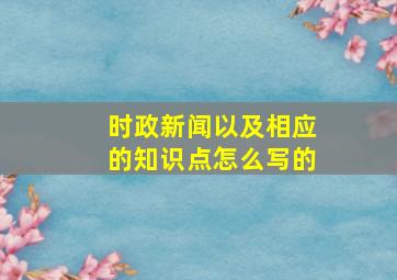 时政新闻以及相应的知识点怎么写的