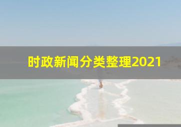 时政新闻分类整理2021