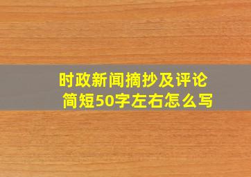 时政新闻摘抄及评论简短50字左右怎么写