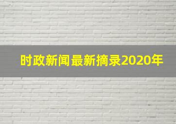 时政新闻最新摘录2020年