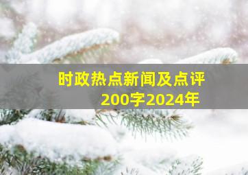 时政热点新闻及点评200字2024年