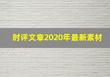 时评文章2020年最新素材