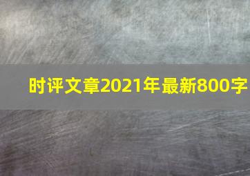 时评文章2021年最新800字