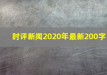 时评新闻2020年最新200字