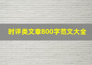 时评类文章800字范文大全