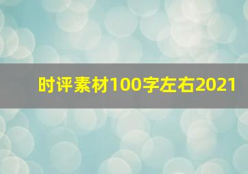 时评素材100字左右2021