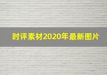 时评素材2020年最新图片